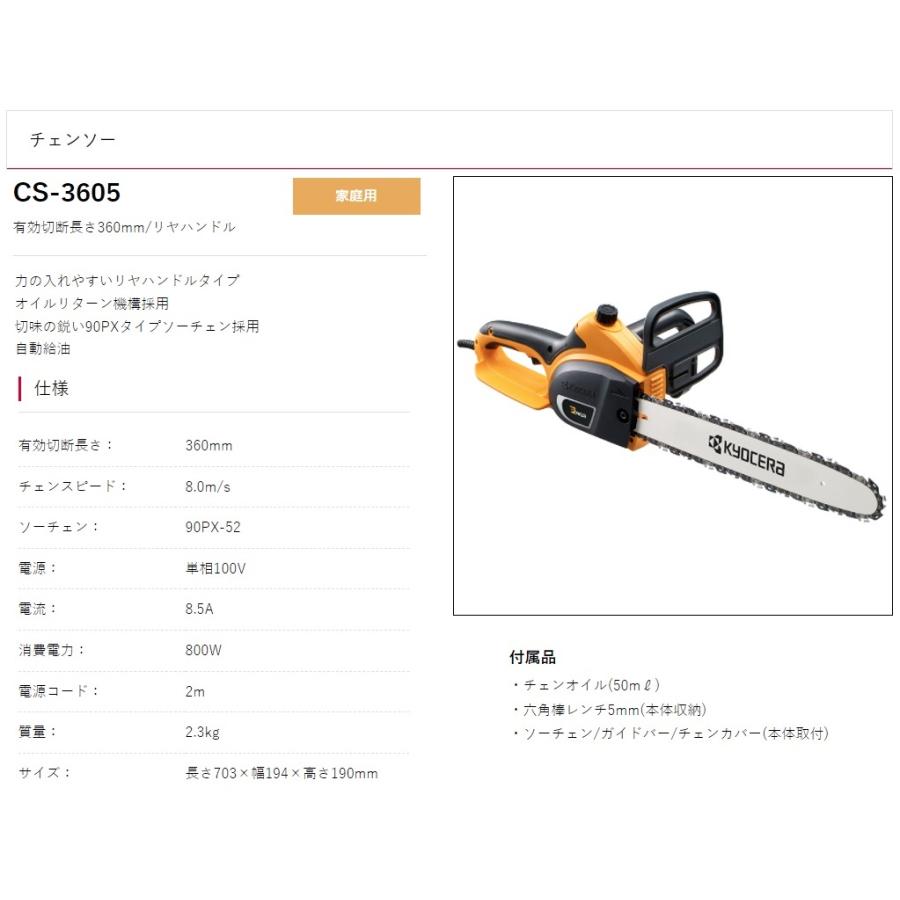 京セラ チェンソー CS-3605 リヤハンドル 有効切断長さ360mm KYOCERA