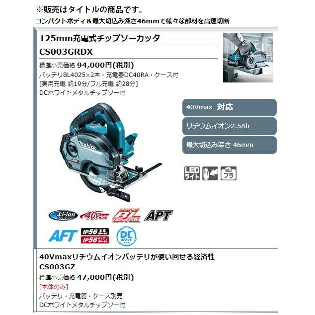 マキタ (マキタ) 125mm充電式チップソーカッタ CS003GRDX マキタ (マキタ) 125mm充電式チップソーカッタ CS003GRDX