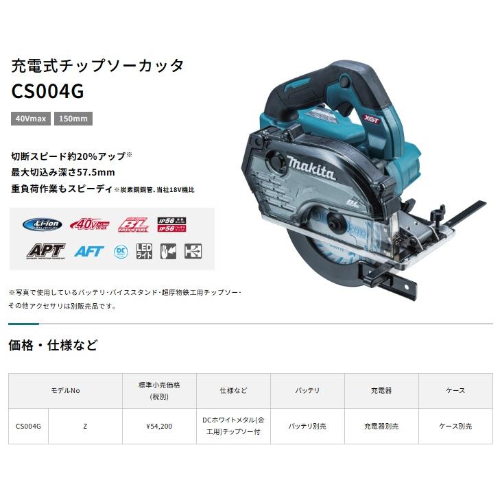 マキタ（makita） CS004GZ 150mm充電式チップソーカッタ 本体のみ 全長