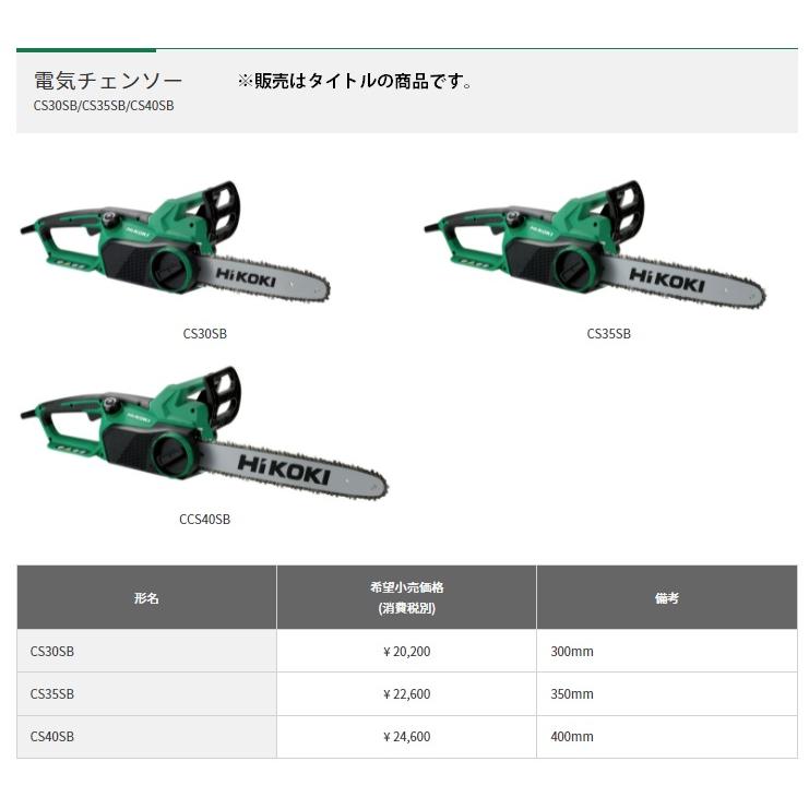 【中古】HIKOKI ハイコーキ 電気チェンソー CS35SB HiKOKI（ハイコーキ） HiKOKI 350mm電気チェンソー CS35SB 消費電力