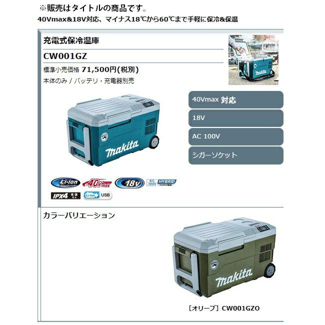 マキタ（makita） 充電式保冷温庫 CW001GZ 青 本体のみ 容量20L 保冷(7