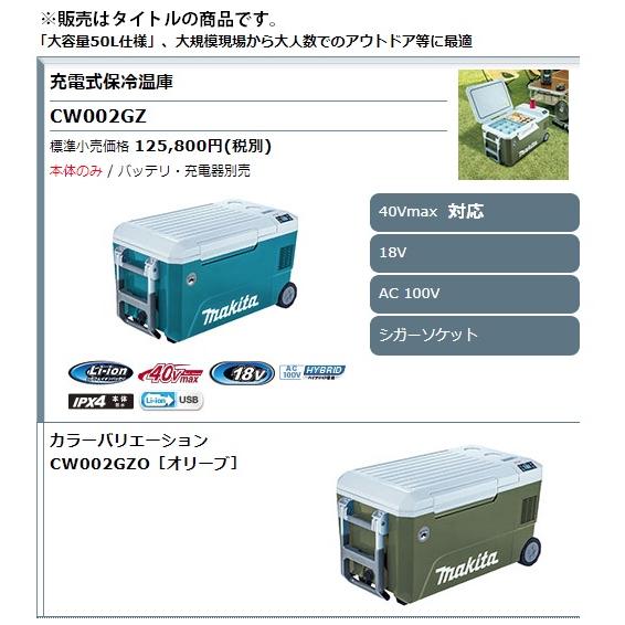 マキタ (マキタ) 充電式保冷温庫 CW002GZ 青 本体のみ 容量50L マキタ (マキタ) 充電式保冷温庫 CW002GZ 青 本体のみ 容量50L
