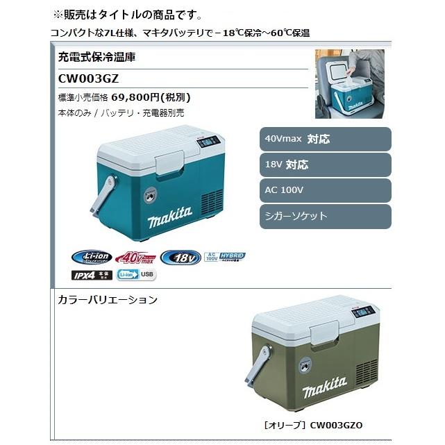 (マキタ) 充電式保冷温庫 CW003GZO オリーブ 本体のみ 容量7L 保冷調整-18℃〜-10℃ 保温調整30℃〜60℃ 18V対応 40Vmax対応 makita 大型商品｜2kanajin｜02