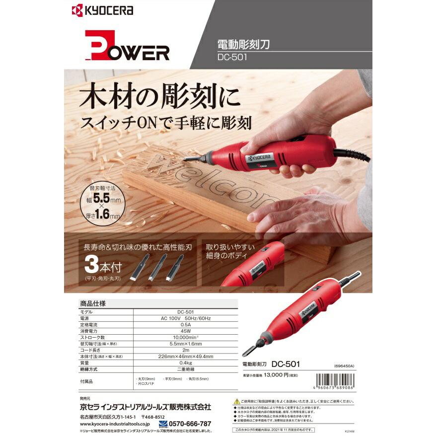 京セラ 電動彫刻刀 DC-501 平刃・角刃・丸刃彫刻刃(3種類)付 サイズ長