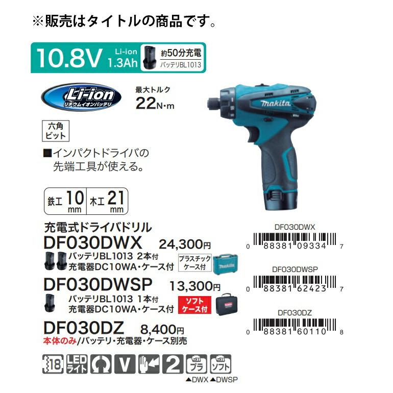 在庫 マキタ 充電式ドライバドリル DF030DWSP バッテリBL1013+充電器 