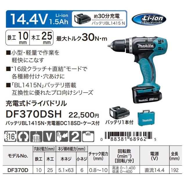 (マキタ) 充電式ドライバドリル DF370DSH バッテリBL1415N+充電器DC18SD+ケース付 14.4V対応 makita｜2kanajin｜02