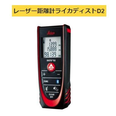 レーザー距離計 ライカディスト D2 DISTOD2BT タジマ レーザー距離計 ライカディストD2 DISTO-D2BT 測定範囲0.05m