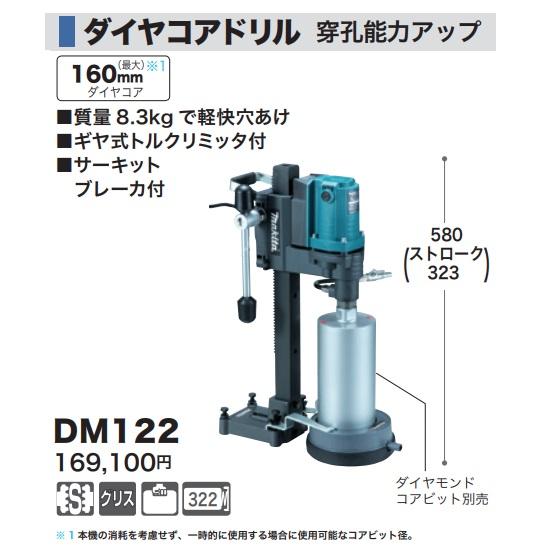 マキタ (マキタ) ダイヤコアドリル DM122 ギヤ式トルクリミッタ マキタ (マキタ) ダイヤコアドリル DM122 ギヤ式トルクリミッタ