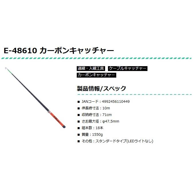 マーベル E-48610 カーボンキャッチャー 伸長時寸法10m スタンダード