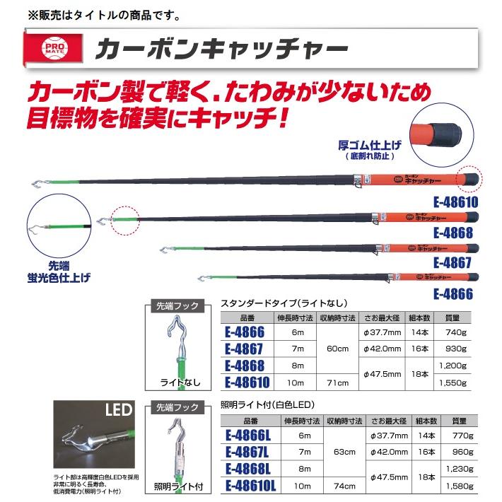 マーベル E-48610 カーボンキャッチャー 伸長時寸法10m スタンダード