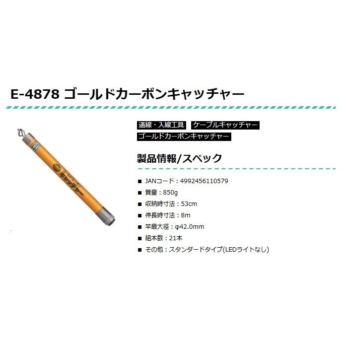マーベル E-4878 ゴールドカーボンキャッチャー 伸長時寸法8m 