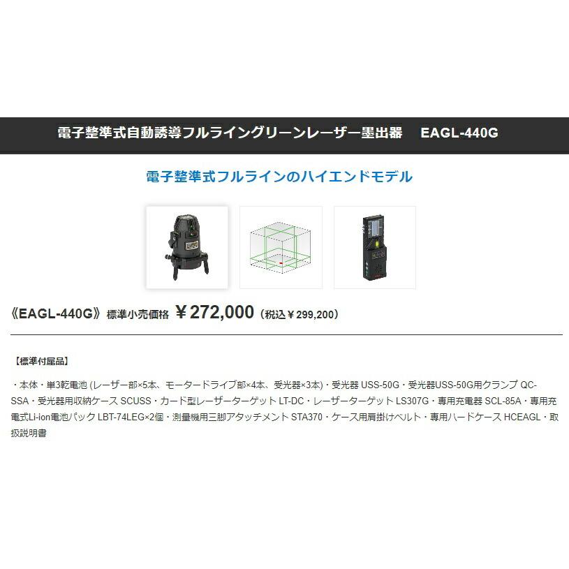 STS 電子整準式自動誘導フルライングリーンレーザー墨出器 EAGL-440G