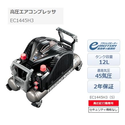日立 高圧エアコンプレッサ EC1445H3(S) 高圧釘打機専用 日立 高圧エアコンプレッサ EC1445H3(S) 高圧釘打機専用