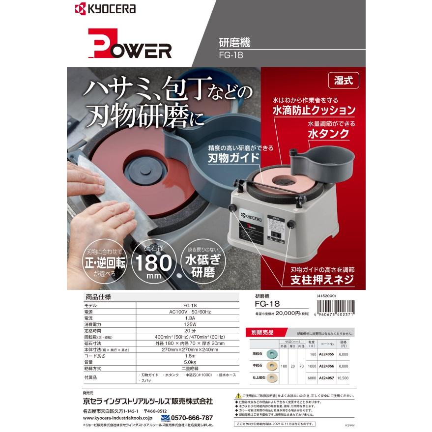 KYOCERA 京セラ 研磨機 FG-18 リョービ RYOBI (送料区分：C)（京セラ 