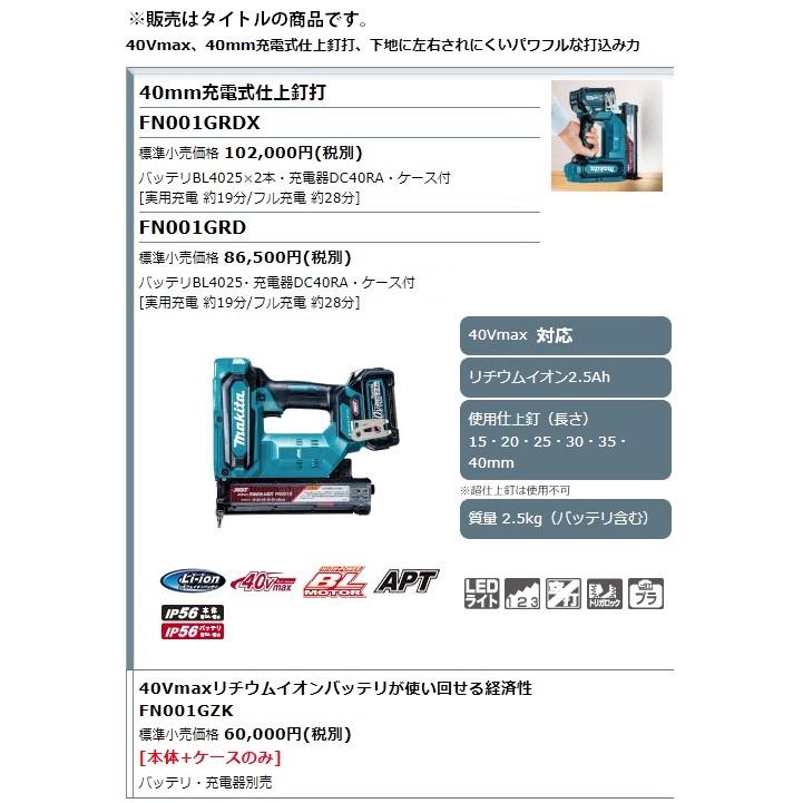 マキタ (マキタ) 40mm充電式仕上釘打 FN001GRDX バッテリ マキタ (マキタ) 40mm充電式仕上釘打 FN001GRDX バッテリ