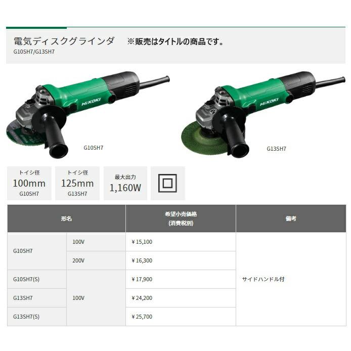 HiKOKI 電子ディスクグラインダ G10SH7 100V サイドハンドル付 HiKOKI 電子ディスクグラインダ G10SH7 100V サイドハンドル付