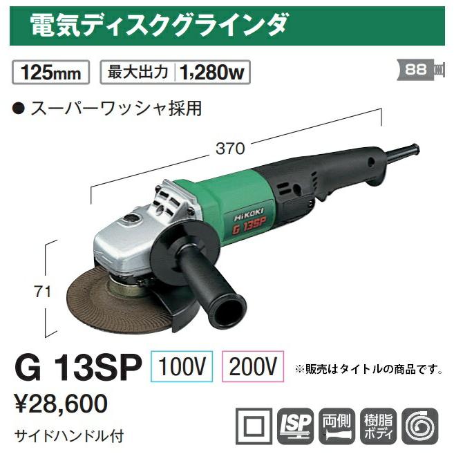 HiKOKI 125mm電気ディスクグラインダ G13SP 200V仕様 サイド