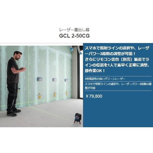 BOSCH（ボッシュ） レーザー墨出し器 GCL2-50CG ケース付 グリーン