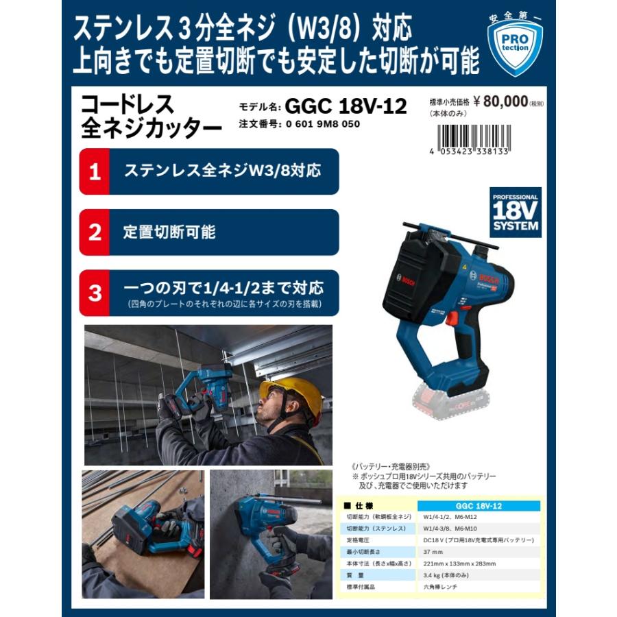 BOSCH（ボッシュ） GGC18V-12 コードレス全ネジカッター 本体のみ 18V 