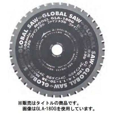 ネコポス可 モトユキ グローバルソー 鉄・ステンレス兼用 GLA-180G 外径180mm 歯数38 チップソー 002041 _ :GLA