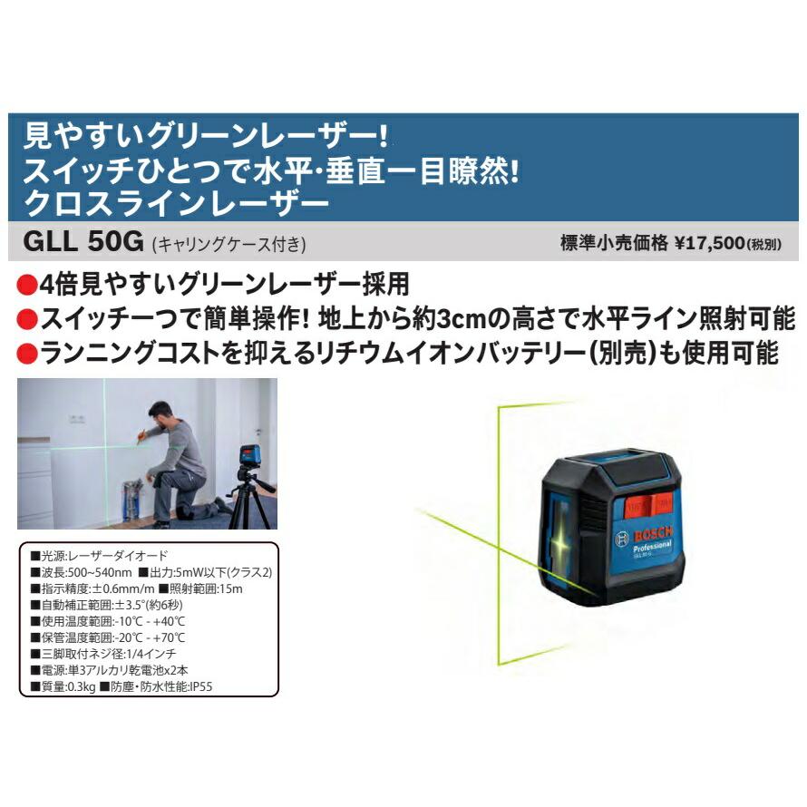 BOSCH（ボッシュ） クロスラインレーザー GLL50G キャリングケース付