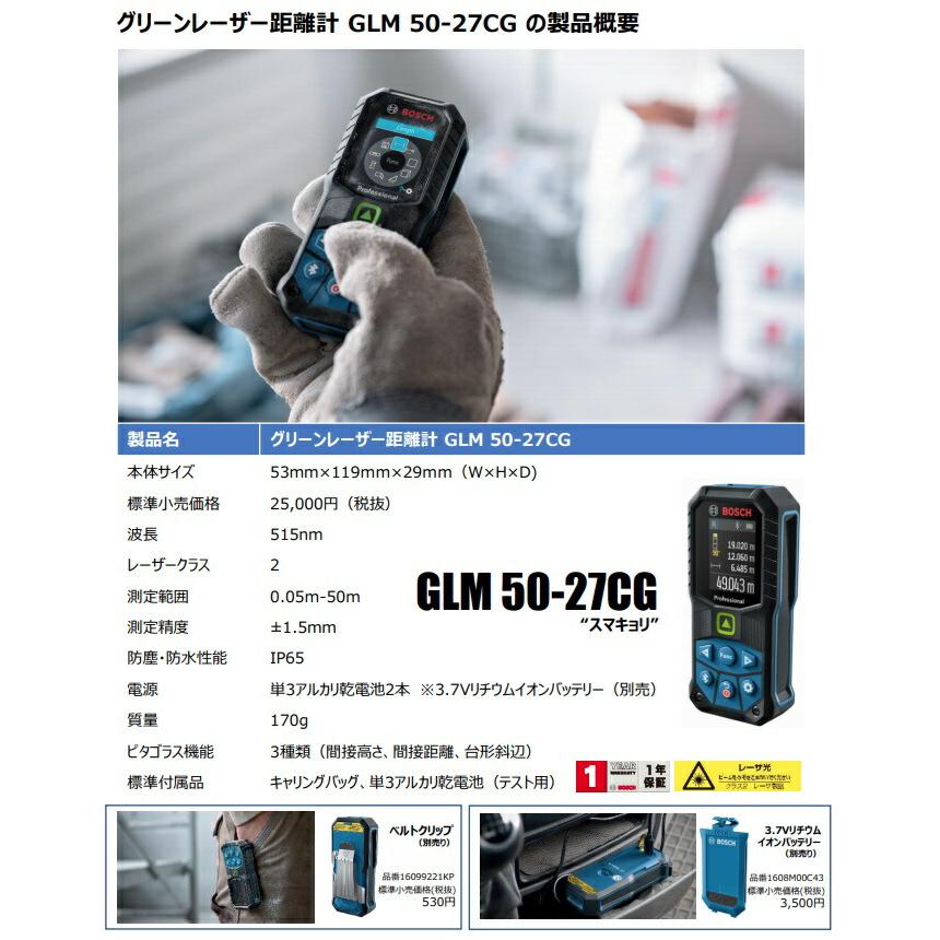 在庫 ボッシュ GLM50-27CGJ セット品 グリーンレーザー距離計+3.7Vリチウムイオンバッテリー1608M00C43 BOSCH｜2kanajin｜03