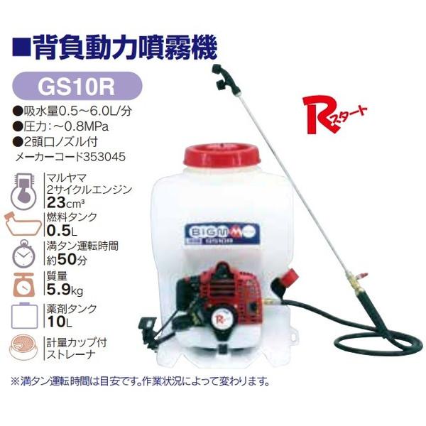 丸山製作所 背負動力噴霧機 GS10R 353045 吸水量0.5〜6.0L/分 燃料