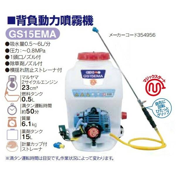 丸山製作所 背負動力噴霧機 GS15EMA 354956 吸水量0.5〜6.0L/分 燃料 
