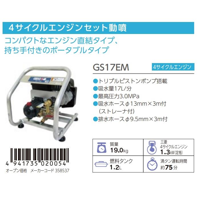 丸山製作所 動力噴霧機 単体 GS17EM 358537 三菱4サイクル