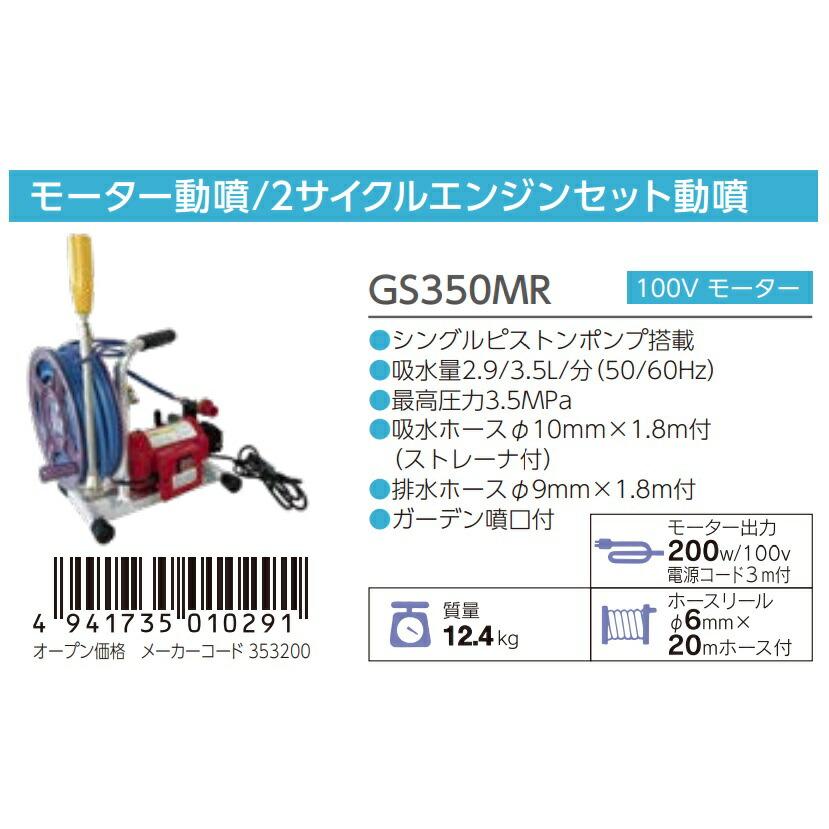 丸山製作所 モータ動噴 GS350MR 353200 シングルピストンポンプ搭載