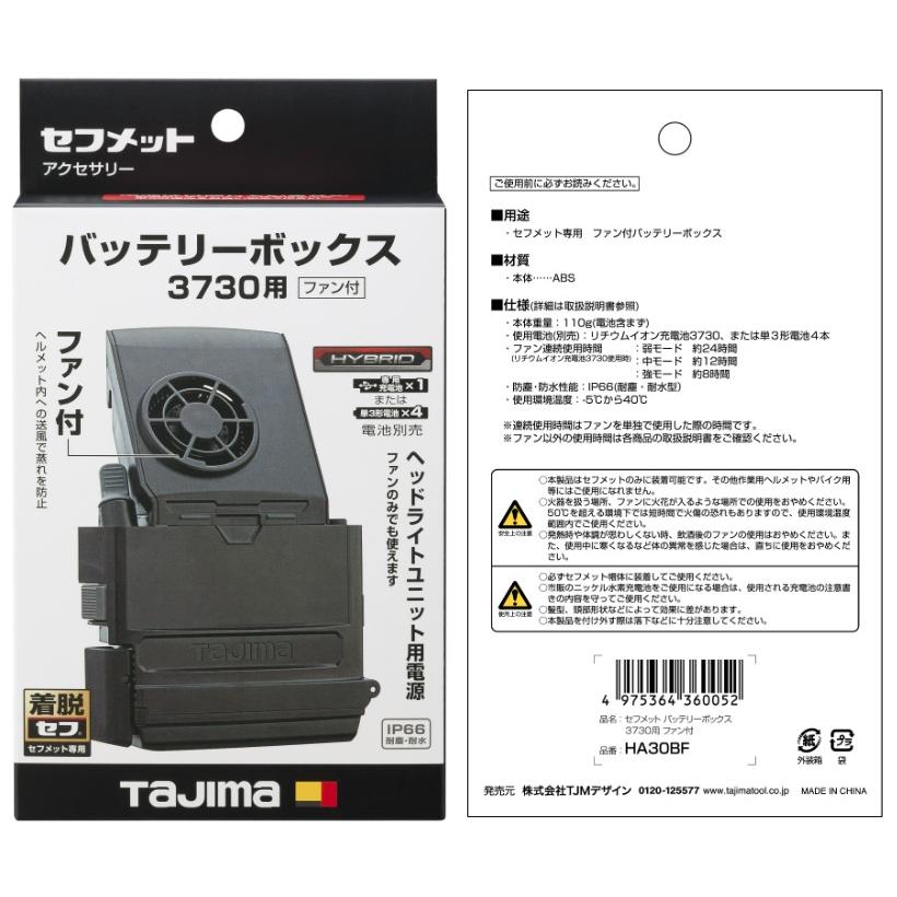 タジマ HA30BF バッテリーボックス3730用 ファン付 ブラック