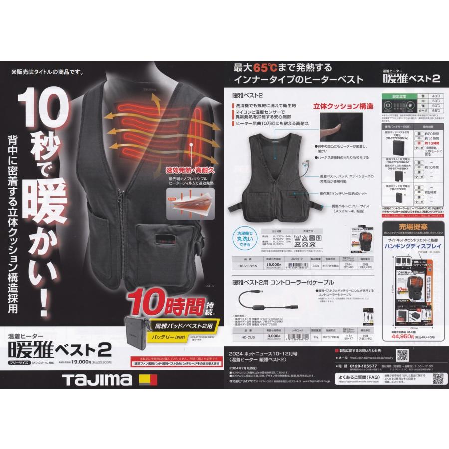 タジマ HD-CUB 暖雅ベスト2用コントローラー付ケーブル TAJIMA TJM 