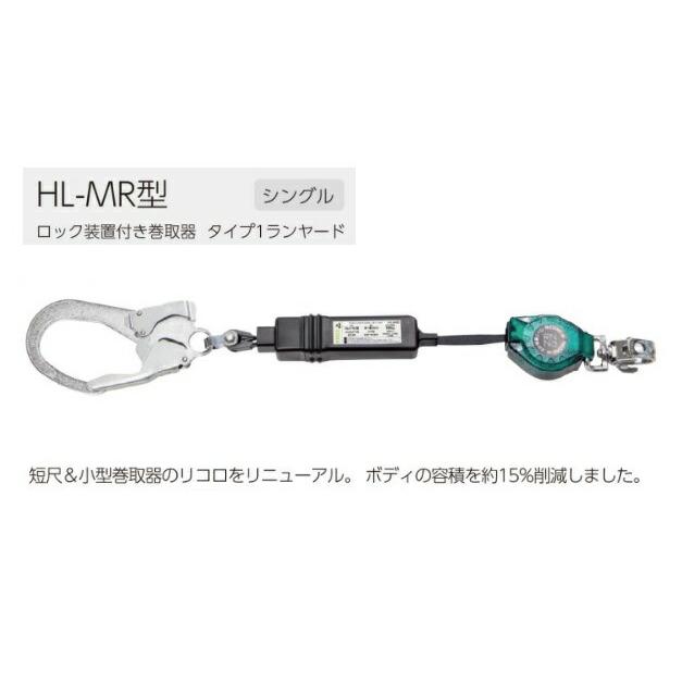 新規格 タイタン ハーネス用シングルランヤード 巻取り式 HL-MR ロック