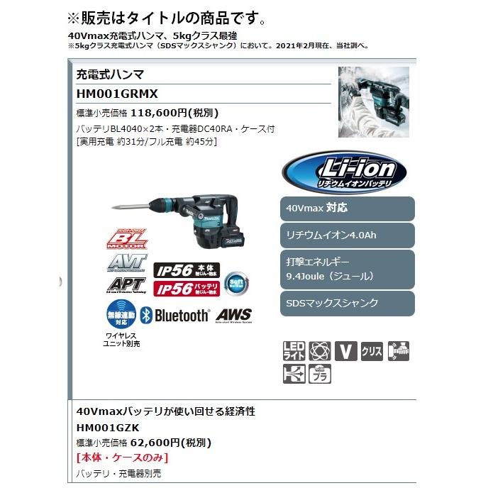 マキタ) 充電式ハンマ HM001GRMX バッテリBL4040x2本+充電器DC40RA+ケース付 SDSマックスシャンク 40Vmax対応 makita :HM001GRMX:カナジン 2号店 - 通販 - Yahoo!ショッピング マキタ) 充電式ハンマ HM001GRMX バッテリBL4040x2本+充電器DC40RA+ケース付 SDSマックスシャンク 40Vmax対応 makita :HM001GRMX:カナジン 2号店 - 通販 - Yahoo!ショッピング