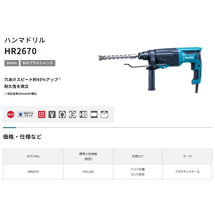 マキタ (マキタ) HR2670 ハンマドリル プラスチックケース付 SDS