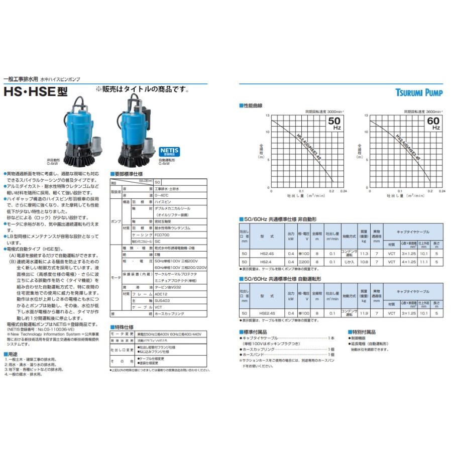 在庫 ツルミポンプ 水中ポンプ HS2.4S 60Hz 非自動形 0.4kW 単相100V 吐出し口径50mm 一般工事排水用 水中ハイスピンポンプ 鶴見製作所|2kanajin|02