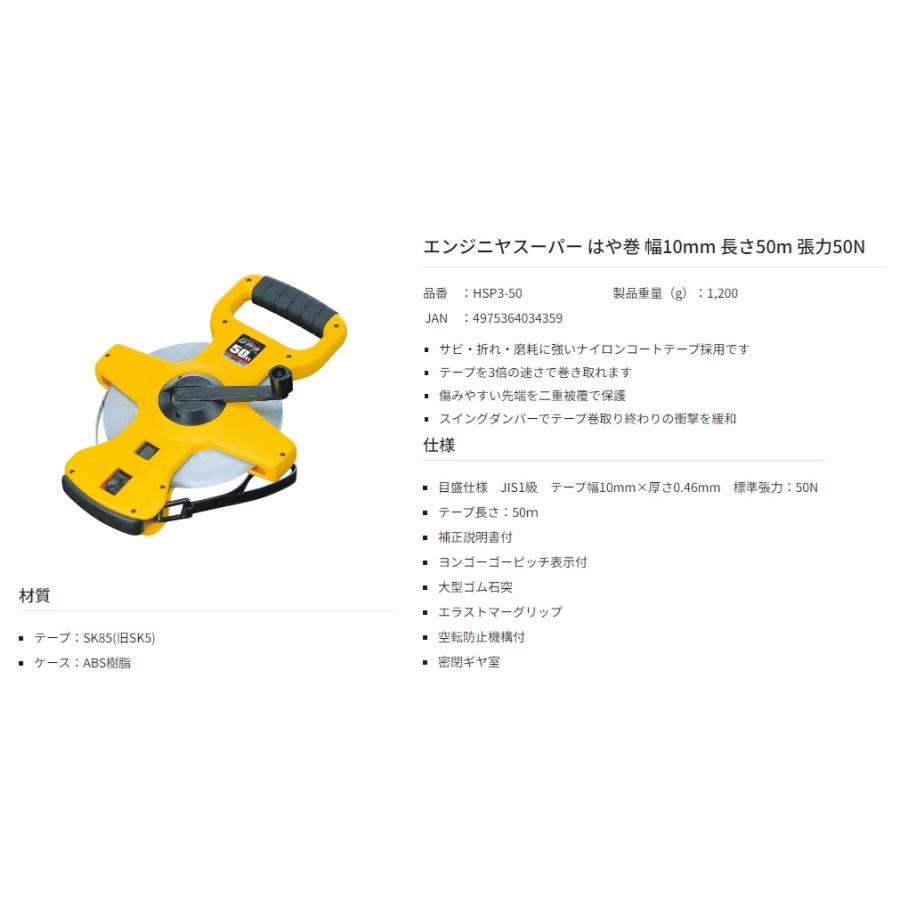 タジマ エンジニヤスーパー はや巻 HSP3-50 巻尺 幅10mm 長さ50m 張力50N TJMデザイン TAJIMA 034359 。｜2kanajin｜06