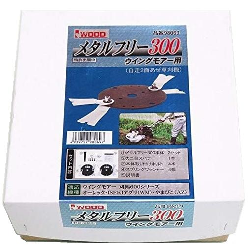 アイウッド 98069 メタルフリー300 ウイングモア用 セット内容310mmx2