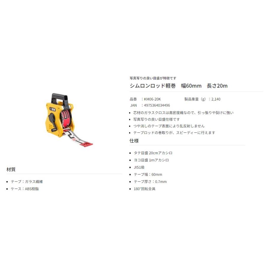 タジマ シムロンロッド軽巻 KM06-20K 幅60mm 長さ20m 両面1mアカシロ 
