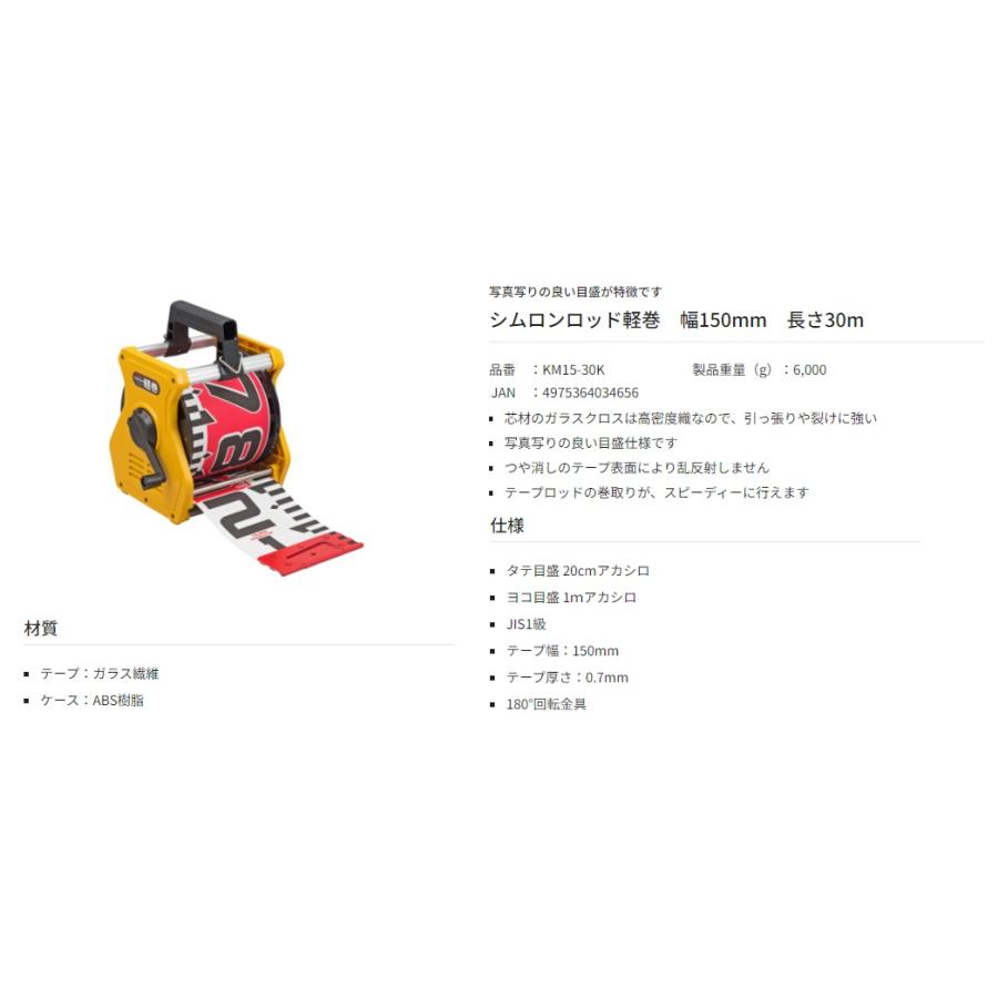 タジマ シムロンロッド軽巻 KM15-30K 幅150mm 長さ30m 両面1mアカシロ TJMデザイン TAJIMA 034656 '