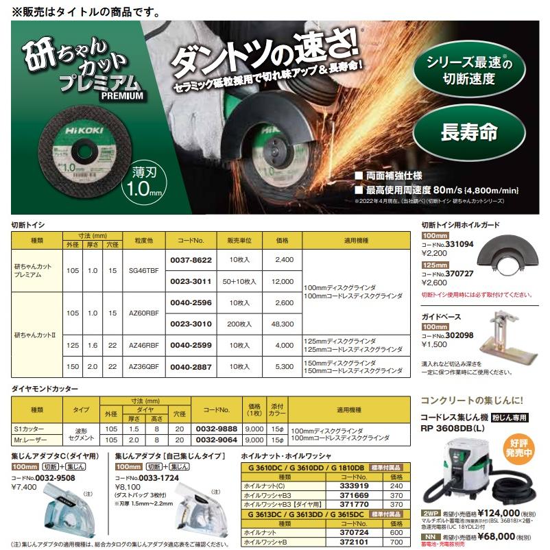 HiKOKI) 研ちゃんカット2 入数200枚 0023-3010 外径105mm 切断トイシ