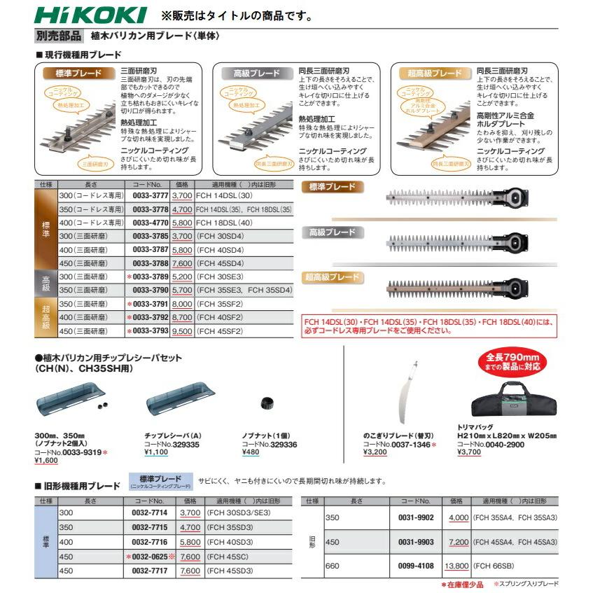 HiKOKI (HiKOKI) コードレス専用標準ブレード 0033-3778 長さ HiKOKI (HiKOKI) コードレス専用標準ブレード 0033-3778 長さ
