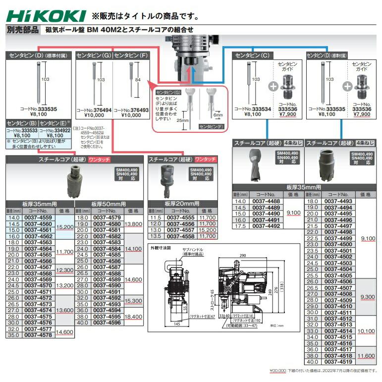 HiKOKI（ハイコーキ） スチールコア (超硬) ワンタッチ 0037-4565 錐径