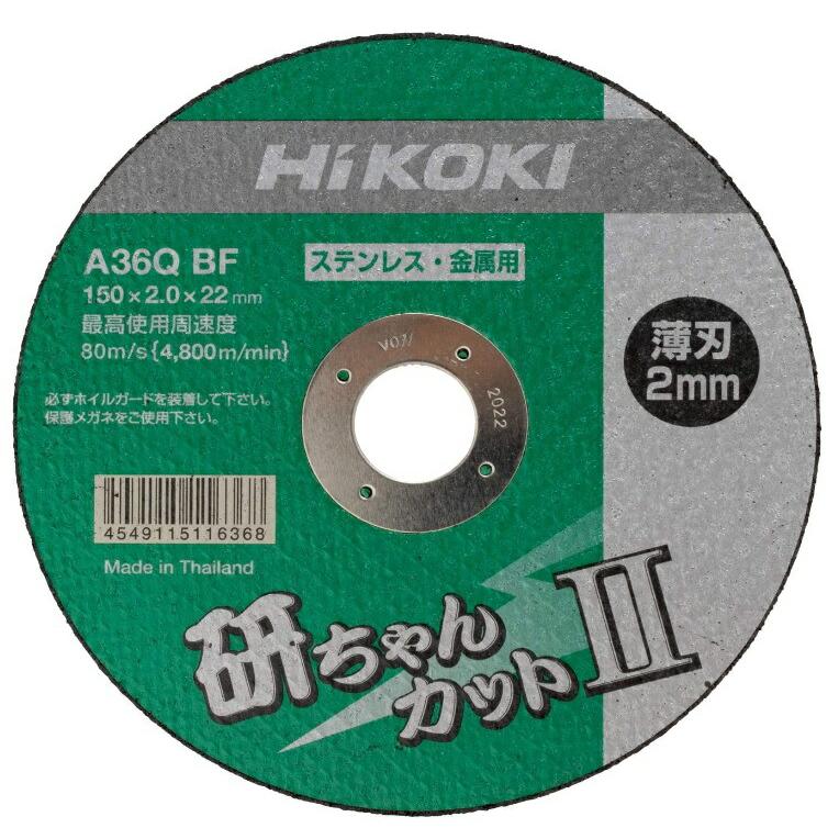 HiKOKI（ハイコーキ） 研ちゃんカット2 入数10枚 0040-2887 外径150mm