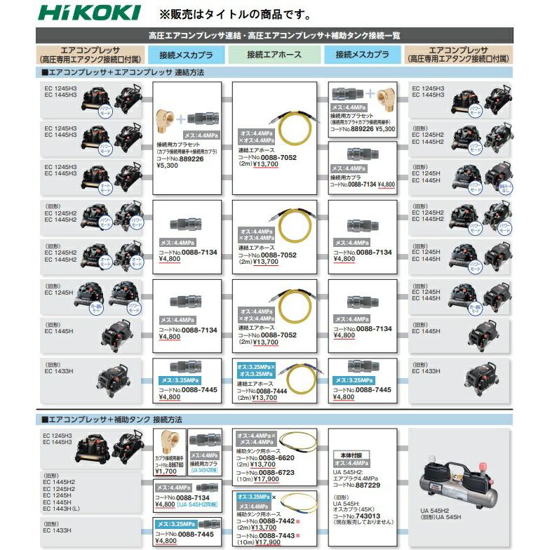 HiKOKI（ハイコーキ） 補助タンク用ホース 2m 0088-6620 オス:4.4MPa