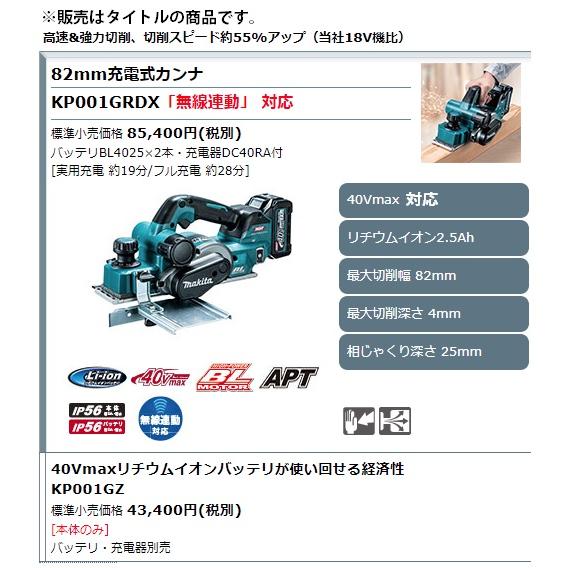 (マキタ)　82mm充電式カンナ　KP001GRDX　「無線連動」対応　makita　充電器DC40RA付　バッテリBL4025x2本　40Vmax対応