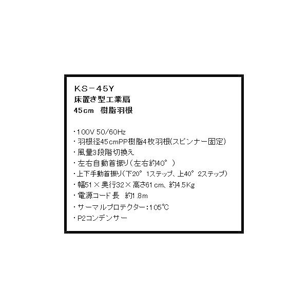 超特価 新光電気 床置き型工場扇 KS-45Y 45cm 樹脂羽根 100V 50/60Hz 風量3段階切替 SHINOKO｜2kanajin｜02