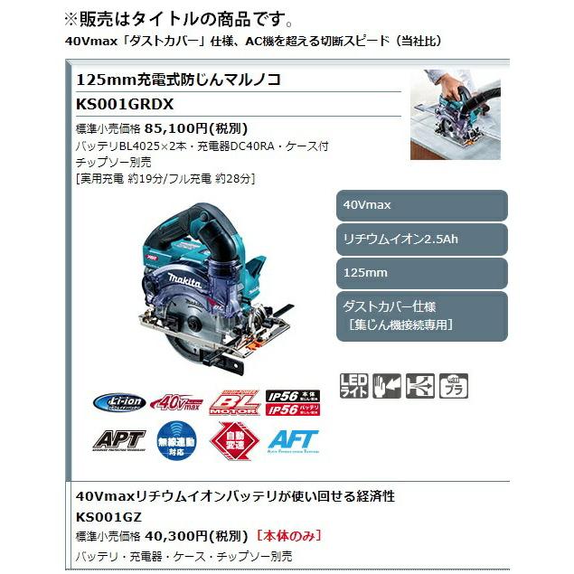 マキタ 125mm 充電式防じんマルノコ KS001GZ 本体のみ マキタ 125mm 充電式防じんマルノコ KS001GZ 本体のみ