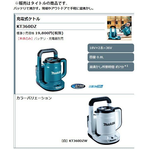 マキタ KT360DZW (白)充電式ケトル 本体のみ（バッテリ・充電器別売