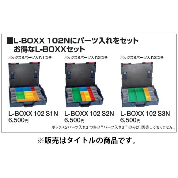 (ボッシュ) L-BOXX102S1N お得なL-BOXX102Nセット ボックスＳパーツ入れ1つき 工具箱 BOSCH｜2kanajin｜02